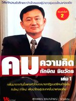 คมความคิด ทักษิณ ชินวัตร เล่ม 1