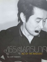 ภูธรสู่นครบาล Age of Innocence : โอม ชาตรี คงสุวรรณ