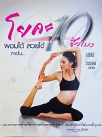 โยคะ ผอมได้ สวยได้ ภายใน 10 ชั่วโมง / วรรณษา ทองวิเศษ / อ.กีตาร์