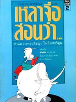 เหลาจื่อสอนว่า... พิมพ์ปี 2531