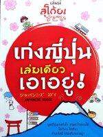 เก่งญี่ปุ่น เล่มเดียว เอาอยู่!