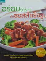 อร่อยง่ายๆ กับซอสสำเร็จรูป สนุกกับการปรุงอาหารจากซอสธรรมดา ให้อร่อยเเบบไม่ธรรมดา