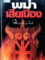 พม่าเสียเมือง : ม.ร.ว.คึกฤทธิ์ ปราโมช พิมพ์ปี 2534