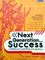 Next Generation...Success วิธีสร้างความสำเร็จแบบคนรุ่นใหม่