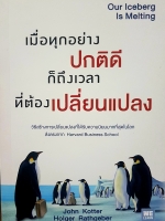 เมื่อทุกอย่างปกติดี ก็ถึงเวลา ที่ต้องเปลี่ยนแปลง - New York Times Bestseller