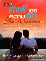 คาเฟ่ เดอ ความรัก (The Waitress)