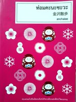 ท่อมคะนะซะวะ : Anchalee