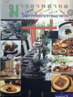 มารยาททสากล ในการรับประทานอาหาร ฝรั่ง ญี่ปุ่น จีน. : tik55