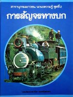 การสัญจรทางบก : สารานุกรมเยาวชน นานาความรู้ ชุดที่ 2