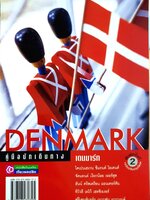 Denmark คู่มือนักเดินทางเดนมาร์ก