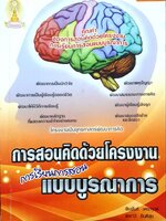 การสอนคิดด้วยโครงงาน การเรียนการสอนแบบบูรณาการ : พิมพันธ์ เตชะคุปต์,พเยาว์ ยินดีสุข,ราเชน มีศรี
