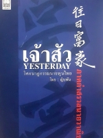 เจ้าสัว Yesterday โศกนาฏกรรมนายทุนไทย โดย ญิบพัน