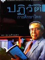 ปฏิวัติการศึกษาไทย ดร.รุ่ง แก้วแดง