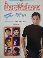 ปั้นคนให้เป็นดาว : อุ๊บ วิริยะ