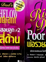 หนังสือชุดธุรกิจ 1.พ่อรวยสอนลูก 2. เงินสี่ด้าน