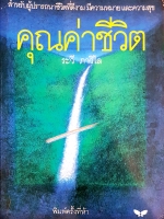 คุณค่าชีวิต.. ระวี ภาวิไล