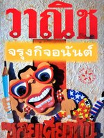 ซอยเดียวกัน : วานิช จรุงกิจอนันต์