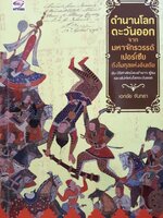 ตำนานโลกตะวันออก จากมหาจักรวรรดิเปอร์เซียถึงโมกุลแห่งอินเดีย : เอกชัย จันทรา