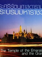 วัดพระศรีรัตนศาสดาราม พระบรมมหาราชวัง : สมุดภาพและข้อมูลเสริมการเรียนการสอน (ภาษาไทย-อังกฤษ)