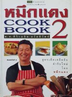 หมึกแดง Cook Book2