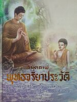 LIFE OF THE BUDDHA, THE (สมุดภาพพุทธจริยาประวัติ)