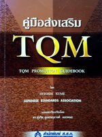 คู่มือส่งเสริม TQM (TQM PROMOTION GUIDE BOOK) : Hitoshi Kume/ดร.สุจริต คูณธนกูลวงศ์