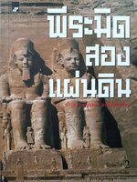 พีระมิดสองแผ่นดิน / บรรยง บุญฤทธิ์