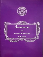 เรื่องสอบธรรม ของสนามหลวงแผนกธรรม พ.ศ.2546