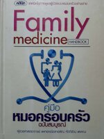 Family Medicine คู่มือหมอครอบครัว ฉบับสมบูรณ์