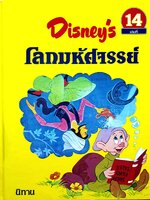 Disney's โลกมหัศจรรย์ ตอน นิทาน (ปกแข็ง) เล่มที่ 14