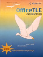 OfficeTLE ออฟฟิศทะเล : นรชัย ไกรฤกษ์ , ศรีเดช ปัญจขันธ์