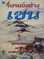 รื่นรมย์อย่างเซน : ทะเลหญ้า