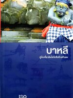 บาหลี คู่มือเดินทางท่องเที่ยว : กาญจนา หงษ์ทอง