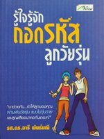 รู้ใจ รู้จัก ถอดรหัสลูกวัยรุ่น : รศ.ดร.อารี พันธ์ุมณี