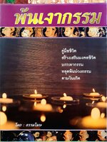 พ้นเงากรรม : ธรรมโฆษ