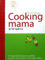 Cooking Mama เข้าครัวกับลูก มาตามตวง