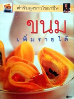 ขนม เพิ่มรายได้ : ตำรับลุงขาวใขอาชีพ