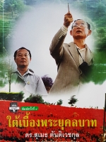 ใต้เบื้องพระยุคลบาท ดร.สุเมธ ตันติเวชกุล พิมพ์ครั้งที่ 4