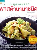 เมนูอร่อยจากพาสต้านานาชนิด : สุทิชา เหวียนระวี