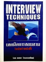 เทคนิคการสอบสวน (ฉบับเจ้าหน้าที่)