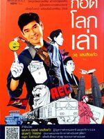 กอดโลกเล่า : วสุ แสงสิงแก้ว