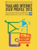 Thailand Internet User Profile 2013 รายงานผลการสำรวจพฤติกรรม ผู้ใช้อินเทอร์เน็ตในประเทศไทยปี 2556