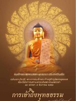 การเข้าถึงพุทธธรรม ดร.นงลักษณ์ สะวานนท์