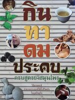 กิน ทา ดม ประคบ ครบสูตรยาสมุนไพร : พญ.อารีย์ โอบอ้อมรัก