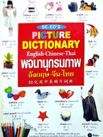 Picture Dictionary English-Chinese-Thai พจนานุกรมภาพ อังกฤษ-จีน-ไทย