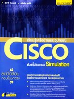 เรียนรู้เครือข่ายและอุปกรณ์ Cisco ด้วยโปรแกรม Simulation ผู้เขียน สุชาติ คุ้มมะณี, ธวัชชัย ชมศิริ