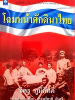 โฉมหน้าศักดินาไทย ผู้แต่ง : จิตร ภูมิศักดิ์