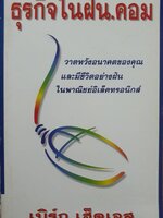 ธุรกิจในฝัน.คอม : เบิร์ก เฮ็ดเจส