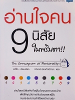 อ่านใจคน 9 นิสัย ในพริบตา!! The Enneagram of Personality อวี่จิ้ง : เรียบเรียง กวินทร์ เชิญกิตติภาส : แปล