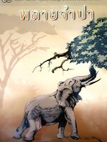 พลายจำปา